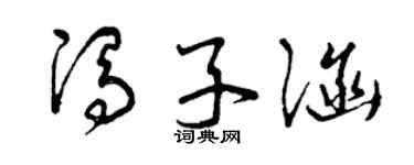 曾庆福冯子涵草书个性签名怎么写