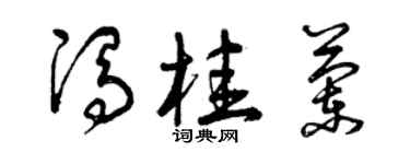 曾庆福冯桂兰草书个性签名怎么写