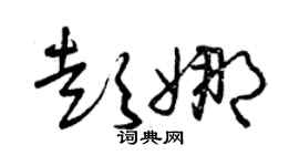 曾庆福彭娜草书个性签名怎么写