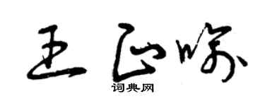 曾庆福王正喻草书个性签名怎么写