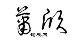 曾庆福萧欣草书个性签名怎么写