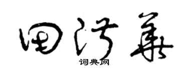 曾庆福田淑华草书个性签名怎么写