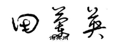 曾庆福田兰英草书个性签名怎么写