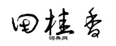 曾庆福田桂香草书个性签名怎么写