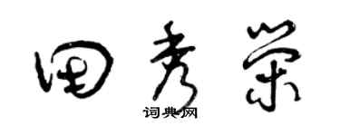 曾庆福田秀荣草书个性签名怎么写