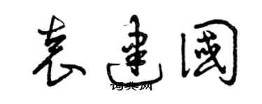 曾庆福袁建国草书个性签名怎么写