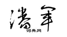 曾庆福潘军草书个性签名怎么写