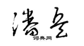 曾庆福潘兵草书个性签名怎么写