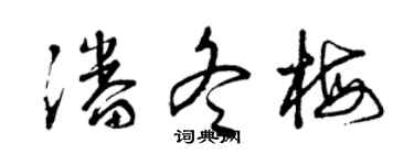 曾庆福潘冬梅草书个性签名怎么写