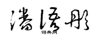 曾庆福潘语彤草书个性签名怎么写