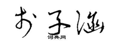 曾庆福于子涵草书个性签名怎么写