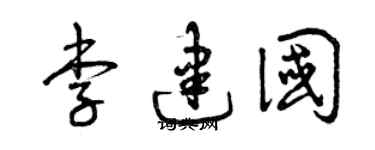 曾庆福李建国草书个性签名怎么写