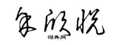 曾庆福余欣悦草书个性签名怎么写