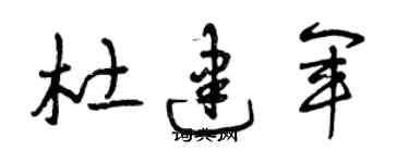 曾庆福杜建军草书个性签名怎么写