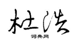 曾庆福杜浩草书个性签名怎么写