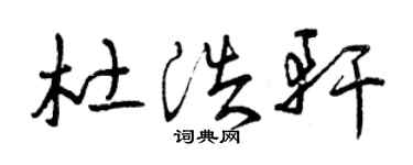 曾庆福杜浩轩草书个性签名怎么写