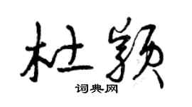 曾庆福杜颖草书个性签名怎么写