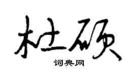 曾庆福杜硕草书个性签名怎么写