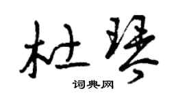 曾庆福杜琴草书个性签名怎么写