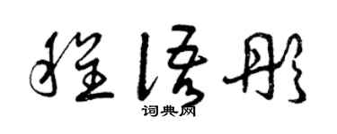 曾庆福程语彤草书个性签名怎么写