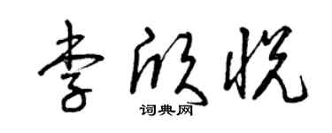 曾庆福李欣悦草书个性签名怎么写