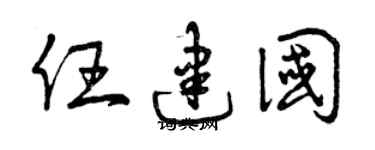 曾庆福任建国草书个性签名怎么写