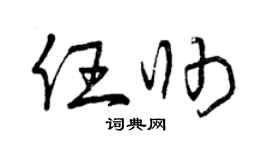 曾庆福任帅草书个性签名怎么写