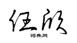 曾庆福任欣草书个性签名怎么写