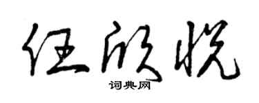 曾庆福任欣悦草书个性签名怎么写