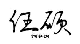 曾庆福任硕草书个性签名怎么写