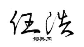 曾庆福任浩草书个性签名怎么写