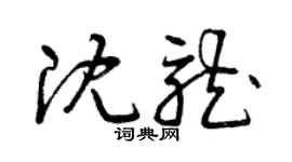 曾庆福沈龙草书个性签名怎么写