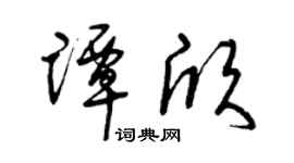 曾庆福谭欣草书个性签名怎么写