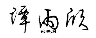 曾庆福谭雨欣草书个性签名怎么写