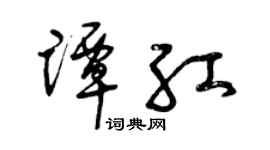 曾庆福谭红草书个性签名怎么写