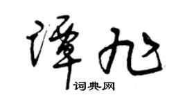 曾庆福谭旭草书个性签名怎么写