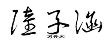 曾庆福陆子涵草书个性签名怎么写