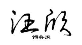 曾庆福汪欣草书个性签名怎么写