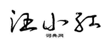 曾庆福汪小红草书个性签名怎么写