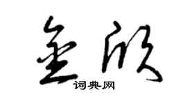 曾庆福金欣草书个性签名怎么写