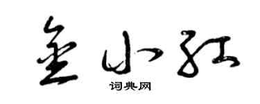 曾庆福金小红草书个性签名怎么写