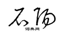 曾庆福石阳草书个性签名怎么写