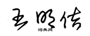 朱锡荣王明佶草书个性签名怎么写