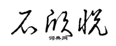 曾庆福石欣悦草书个性签名怎么写