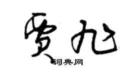 曾庆福贾旭草书个性签名怎么写