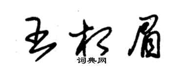 朱锡荣王相眉草书个性签名怎么写