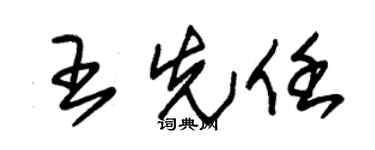 朱锡荣王先任草书个性签名怎么写