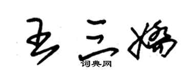 朱锡荣王三娇草书个性签名怎么写