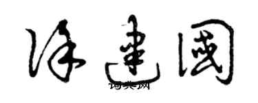 曾庆福徐建国草书个性签名怎么写