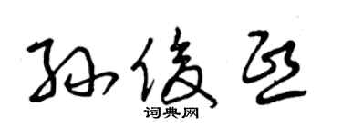 曾庆福孙俊熙草书个性签名怎么写